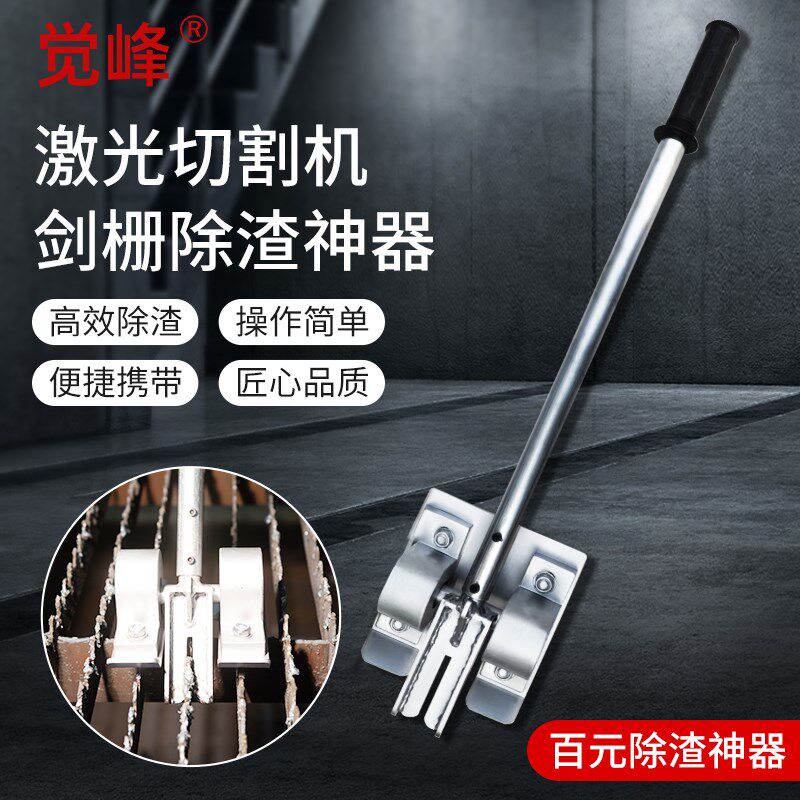 激光切割剑栅除渣齿条废渣理废渣理去熔渣手动除渣器