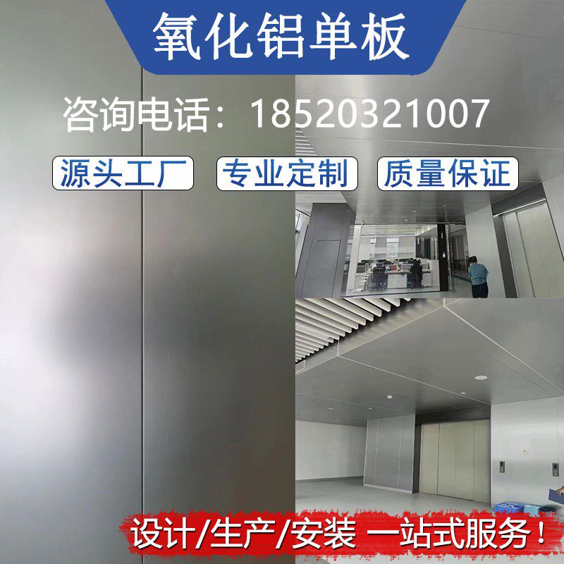 阳氧化铝单板镜面铝色银色金色吊顶拉丝氧化铝板工厂