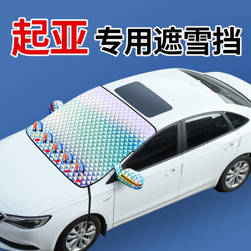 亚福瑞迪狮铂拓界智奕跑汽车前挡风遮阳挡雪罩防冻遮雪