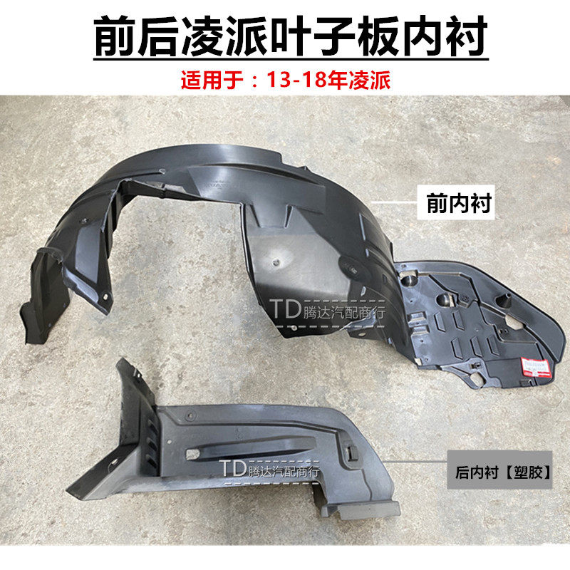 年款凌派前后轮叶子板内衬挡泥板车轮轮胎上挡沙板