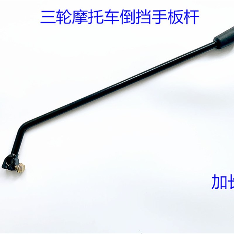 轮摩车变速杆连接手板杆加长倒挡前进操作杆改装手挂前