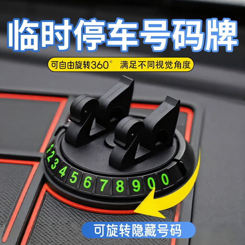 挪车电话牌临时车号码牌车上手车载防滑垫中控台