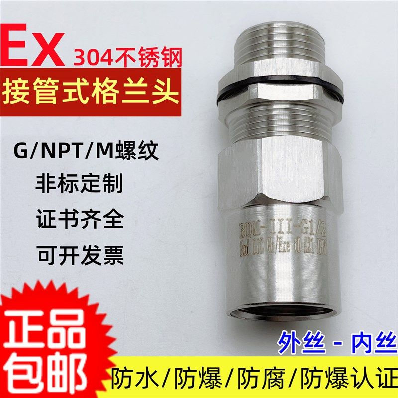 接管式防爆格兰头内外丝转换电缆密封穿板变径转