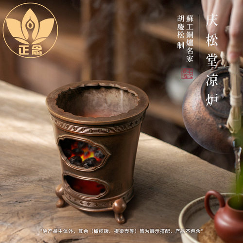 庆松堂苏工铜炉名家胡庆松制凉炉围炉夜话明火炉复古紫铜炉煮茶炉