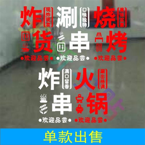 炸货涮串烧烤炸串火锅玻璃广告字贴干胶贴店铺门装饰墙贴纸