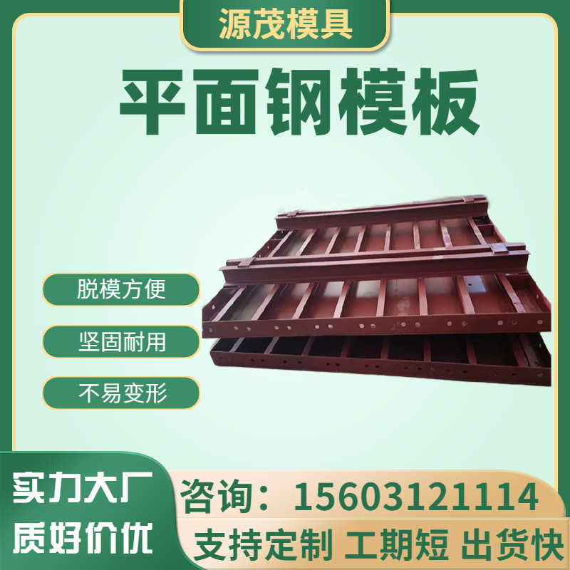 平面建筑钢模板桥梁异形圆柱公铁防撞工地水泥模具