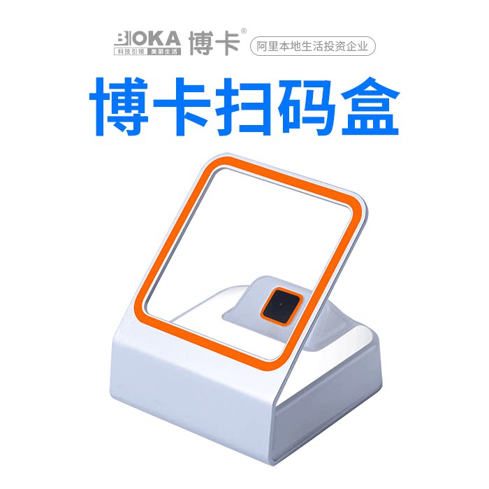 博卡 扫码盒 院美发店理发美甲皮肤扫码盒子支付宝二维码收钱付款