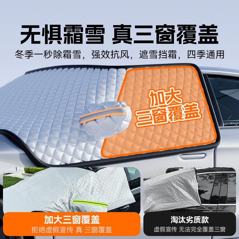 思皓仙子E  冬季Q汽车前挡风玻璃遮雪挡防冻罩防霜防雪