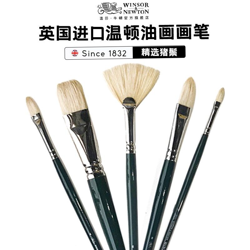 温莎牛顿温顿油画笔猪鬃毛丙烯颜料油画笔装单支美术初学者绘画圆