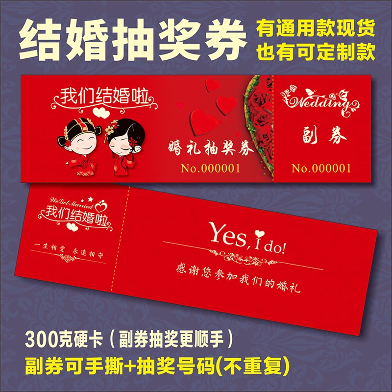 结婚抽奖券 婚庆婚礼通用抽奖卷劵 年会抽奖券打印