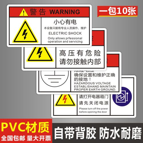 诗束 小心电标识牌压危险标示配电箱标识电柜安全警告牌纸