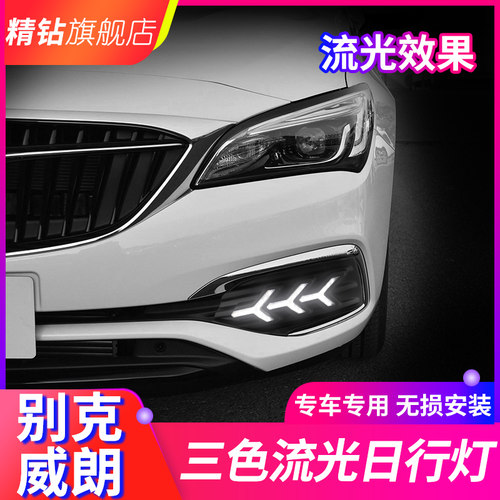 别威朗改装 款威朗日间行车灯流光转向灯