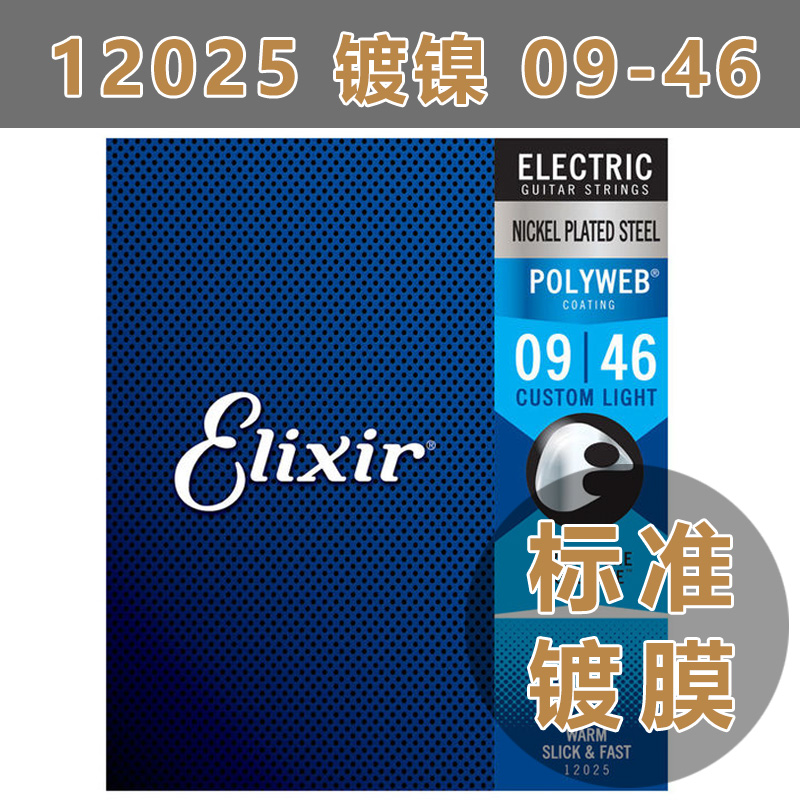 美产Elixir电吉他弦 12025 伊利克斯POLYWEB镀膜琴弦套装   09 46