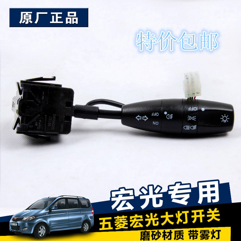 荣光 鸿途荣光 乐驰大灯关 宏光转向灯雾灯关总成