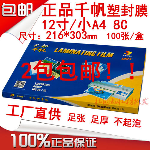 千帆 塑封膜 过塑膜 相片膜护卡膜 丝过胶纸封塑膜