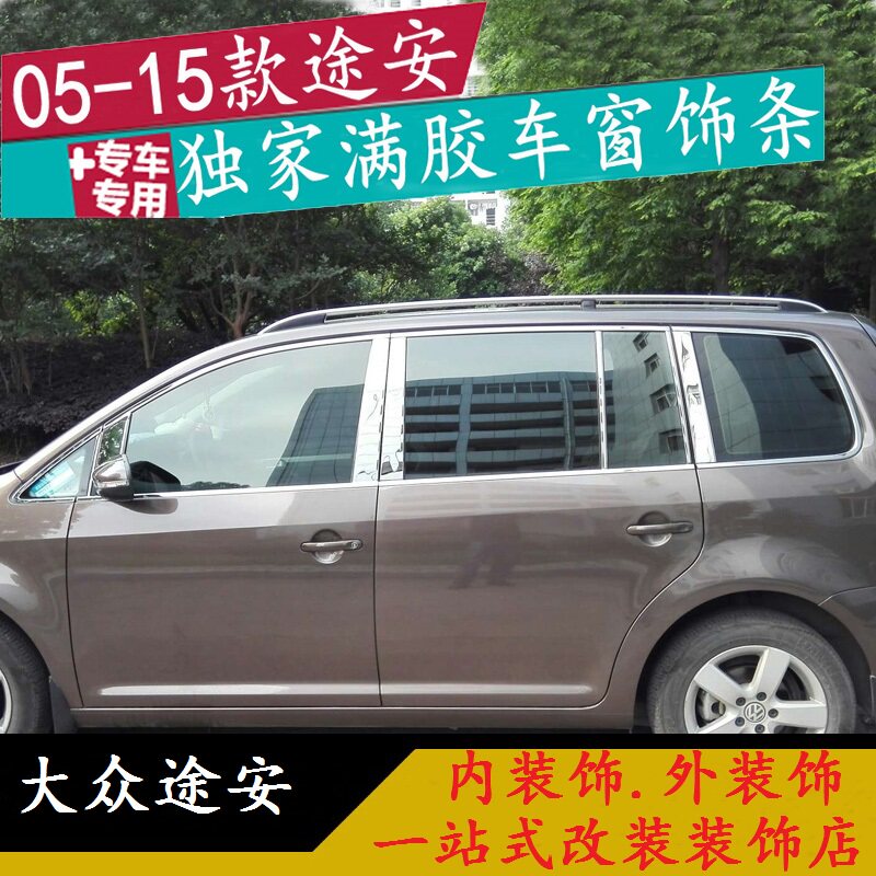 大众老途安改装途安车饰条全车亮条车门装饰条