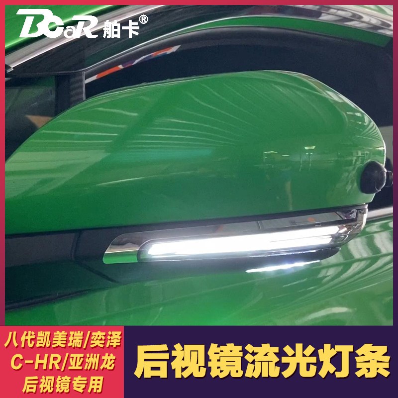八代凯美瑞奕泽改装后视镜流水转向灯倒车日行照地灯代