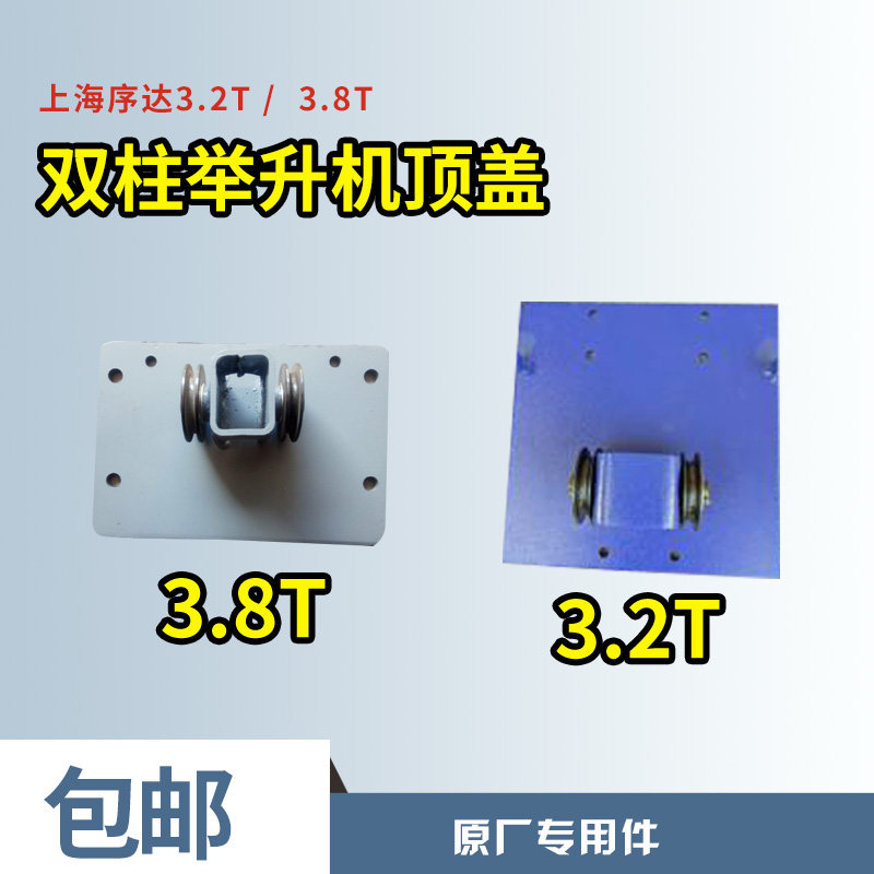 上海序达田田汽车.举升机升降机顶板顶盖原厂