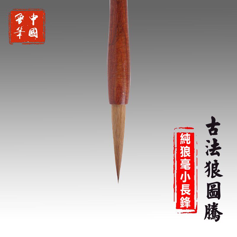 大师手制陈元年鲁笔古法狼图腾纯狼毫小长锋毛笔书法行草小楷