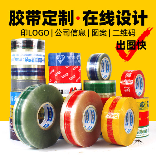 订做封箱胶带印刷小批量胶带胶带定制loo印字二维码图案