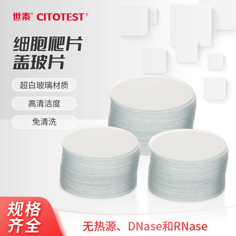 世泰细胞爬片盖玻片显微镜圆形盖玻片圆片超白菌免洗处理共聚焦用图片