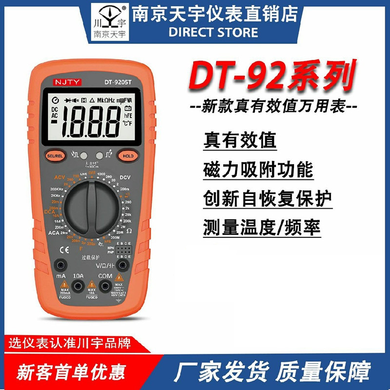 南京天宇DT-9205T/9208/920全保护高精度数显电工维修多用表防烧