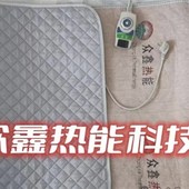 濮通众鑫远红外能量电热毯负氧离子远红外理疗热能碳纤维