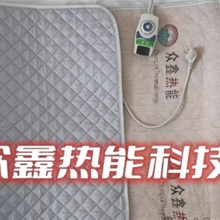 濮通众鑫远红外能量电热毯负氧离子远红外理疗热能碳纤维