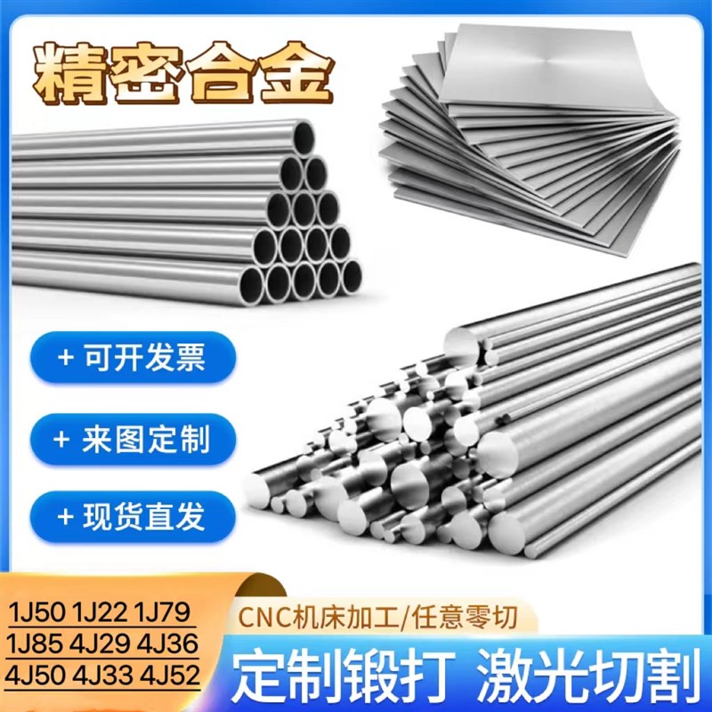 零切精密合金冷热扎1J50棒材1J22丝材1J79带材1J85板材4J29无缝管