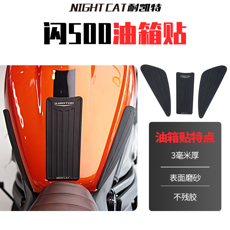 钱江闪油箱改装鱼骨车身防滑油箱油箱侧