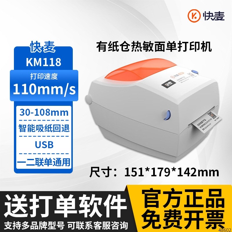 快麦KM118M /km118/118D快递单打印机一/二联单快递电子面单标签