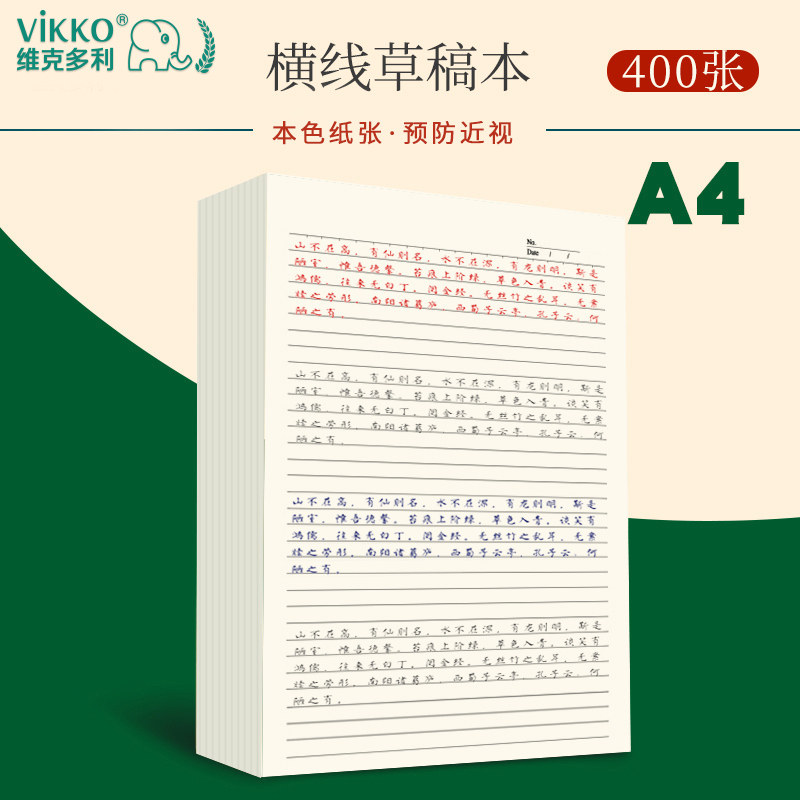 维克多利草稿本横线格子小学生草稿纸免邮学生用考研大学生本子数