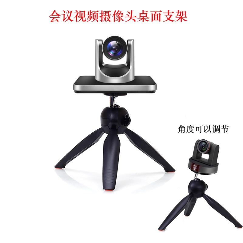 桌面科达视频会议终端摄像头支架华畅视讯摄像机中兴思科移动脚架
