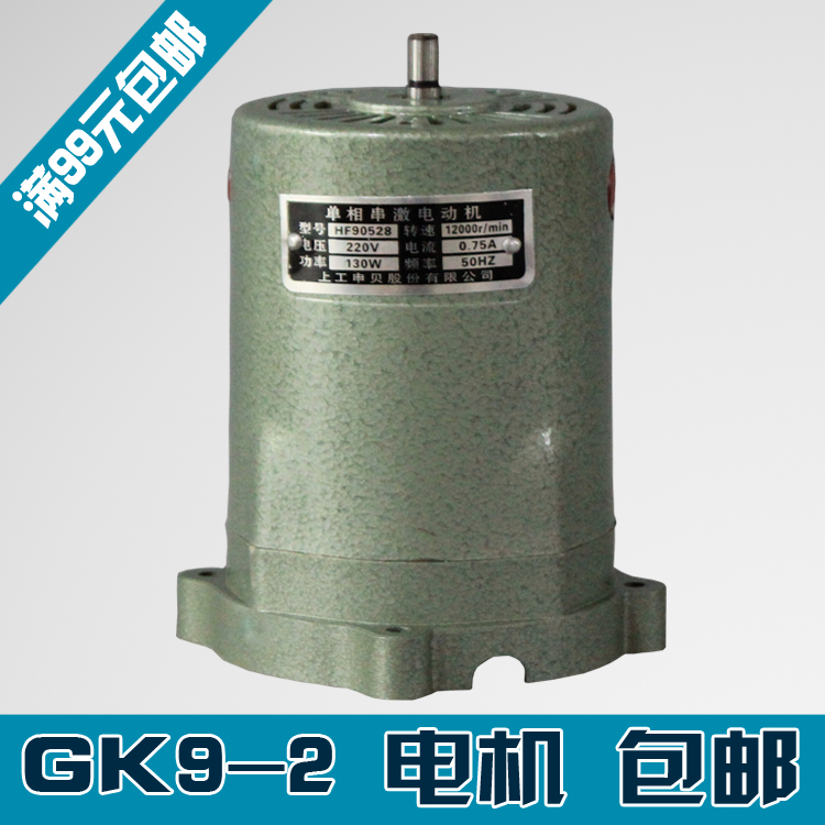 飞人牌 手提封包机 电机 GK9-2 电机 封口机 缝包机 电机 马达