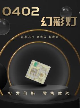 1010幻彩0402RGB贴片LED灯珠高亮幻彩内置IC5Vled灯珠发光