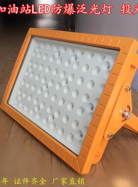 CCD97免维护led防爆灯80w油站化工泛光灯煤棚投光灯100W200W50W