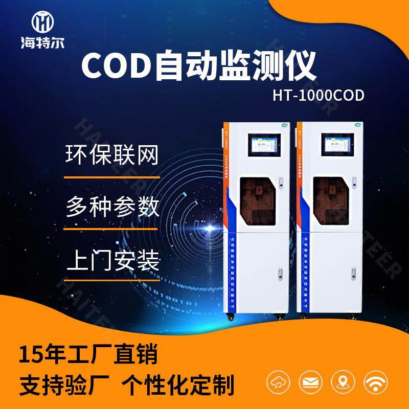 COD自动分析仪水质污染指标在线监测化学需氧量实时联网检测