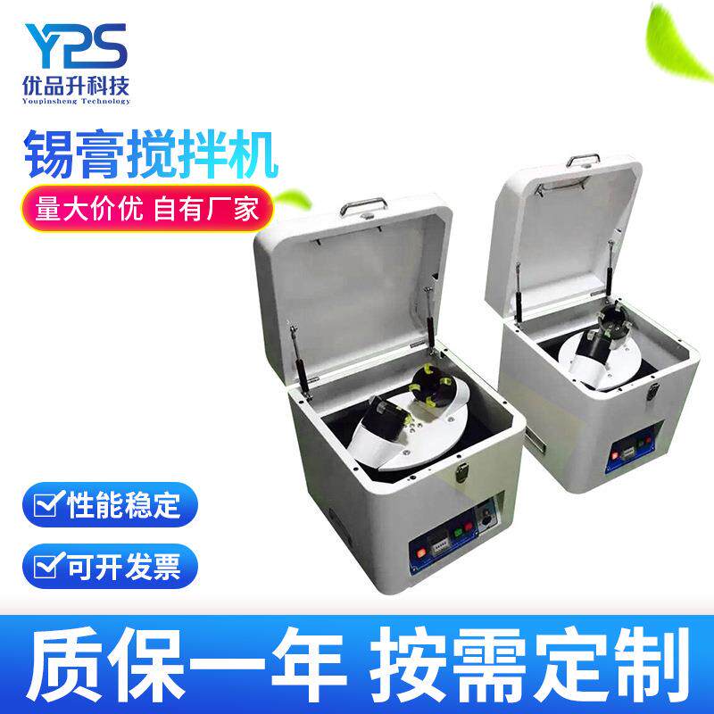 SMT锡膏搅拌机多功能锡膏搅拌机锡浆搅拌器全自动锡膏搅拌机