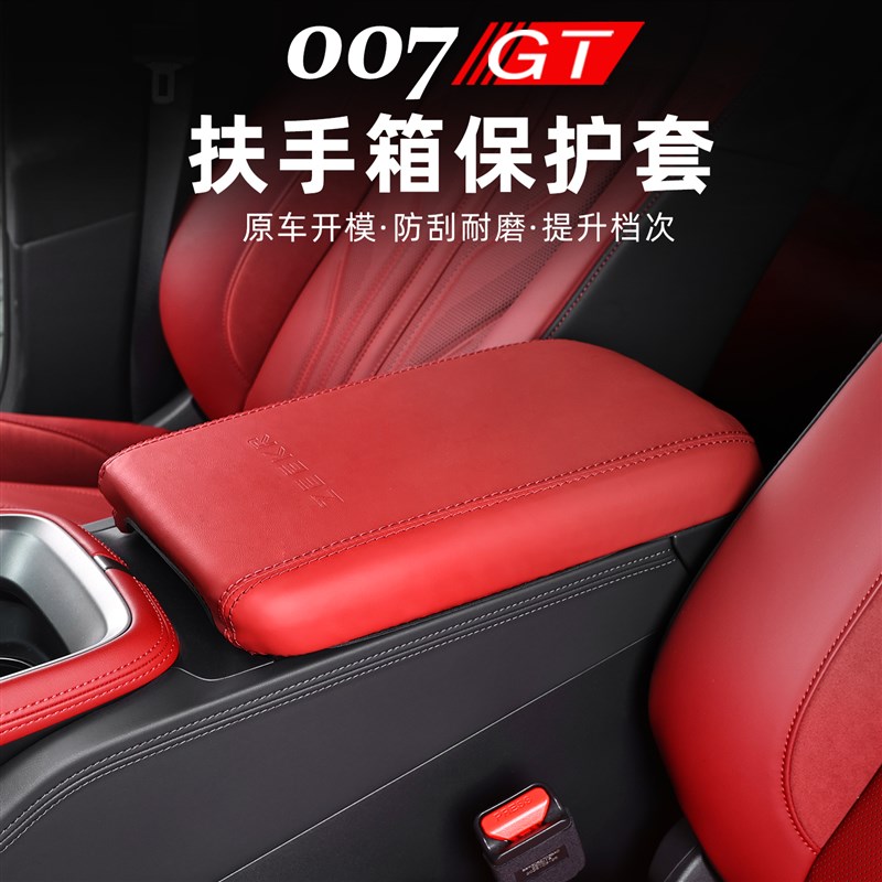 适用于极氪007GT扶手箱套中控马鞍台专用皮革防护套内饰改装配件