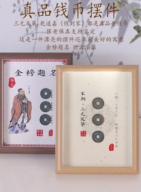 钱到家金榜题名相框摆件乾道嘉真品古币摆台书桌客厅办公室五帝钱