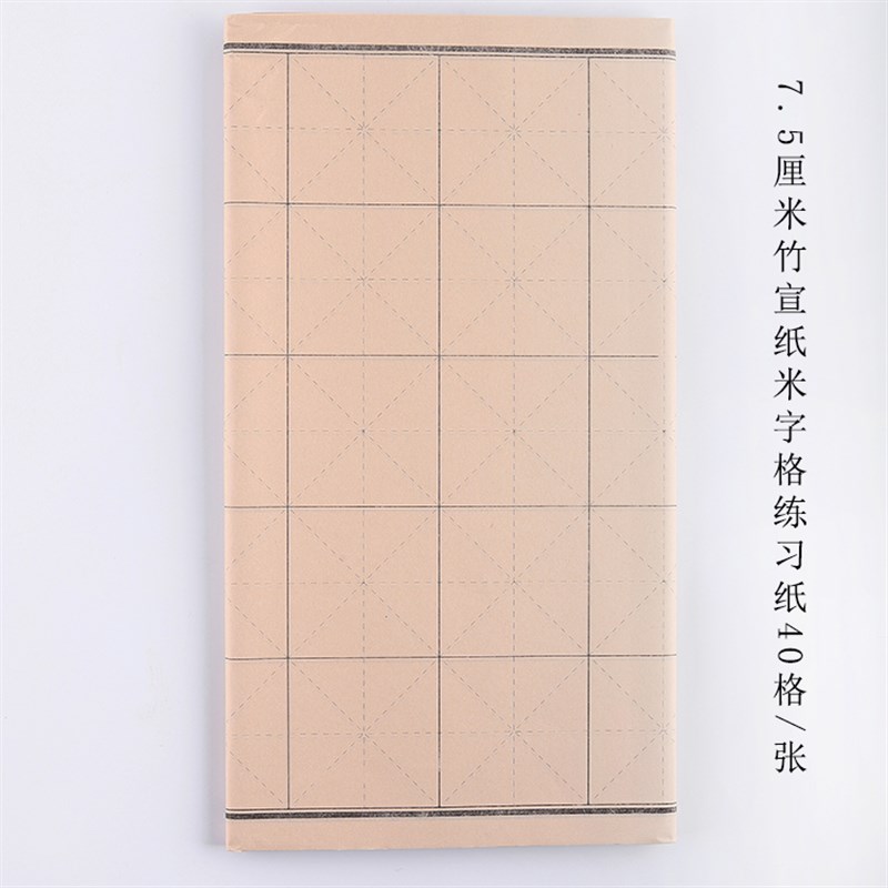 【龙盛笔庄】4.5厘米7厘米9厘米米字格竹浆练习纸  七分熟不洇墨