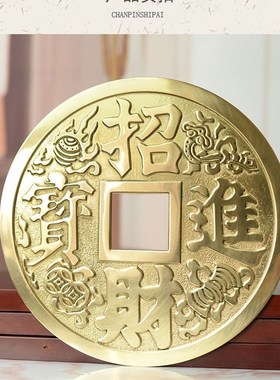 三宝佛具铜钱纯铜钱币镇宅之宝大号办公室家用客厅装饰摆件挂件