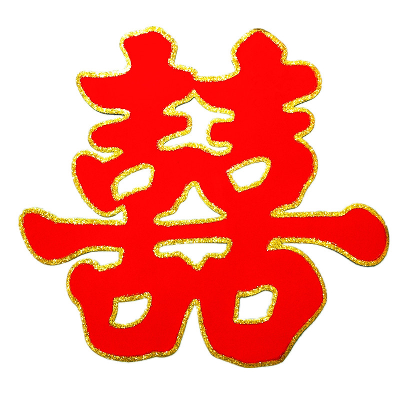 婚庆用品大全创意婚房装饰布置婚礼喜字贴纸结婚植绒门贴大门窗花