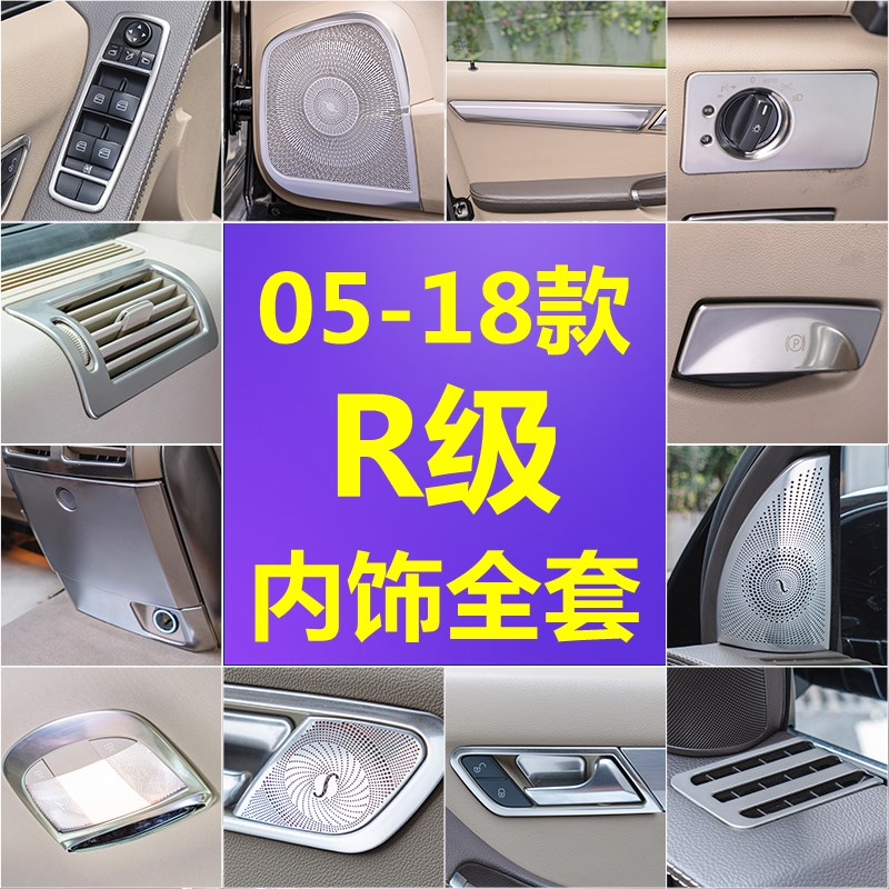 适用于奔驰R级W251改装R300 R350 r400中控台出风口车门内饰亮条