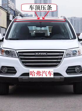 适配于哈弗H6前挡风玻璃外压条H5欧风版 H2 H3立柱装饰条密封胶条