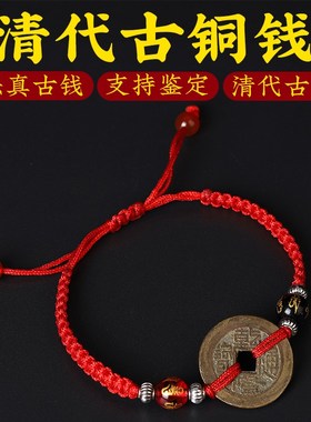 钱到家古币真品铜钱手链清保真乾隆嘉庆道光三帝钱挂件五帝钱手链