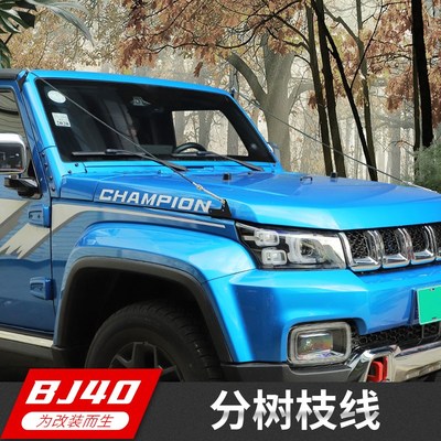 适用于北京BJ40改装分枝线树枝分割线BJ40L plus越野障碍物分离器