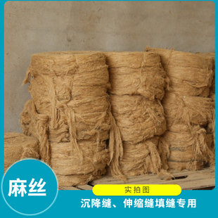 伸缩缝填缝麻丝麻絮油麻绳麻刀灰古建筑油麻套管沥青麻筋堵漏麻绳