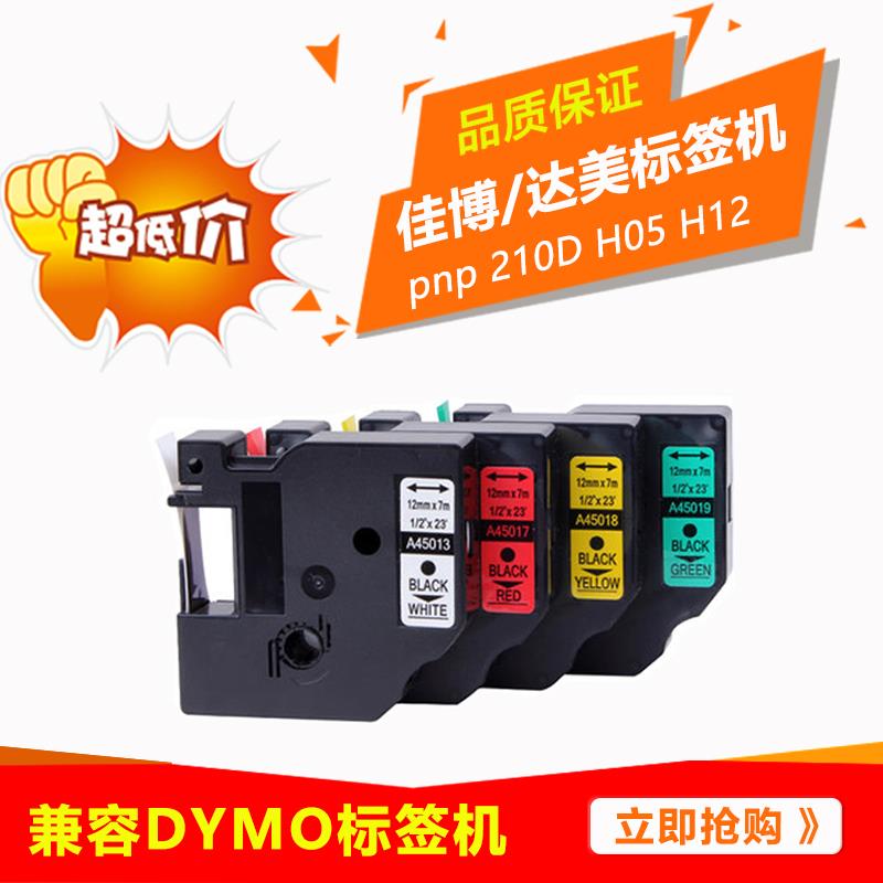 佳博H05/H12手持标签机色带F16佳博标签纸色带12mm 9mm打印机贴纸