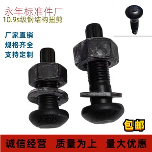 10.9S级钢结构螺栓扭剪型圆头螺丝M16M20M24M30M36钢结构栓连接副